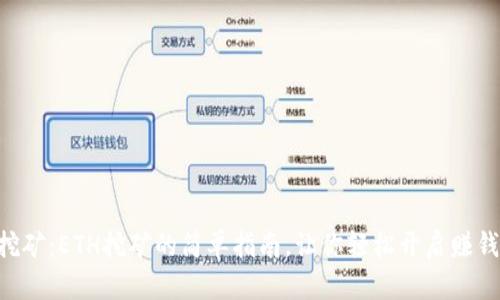 手机挖矿：ETH挖矿的简单指南，让你轻松开启赚钱之路！