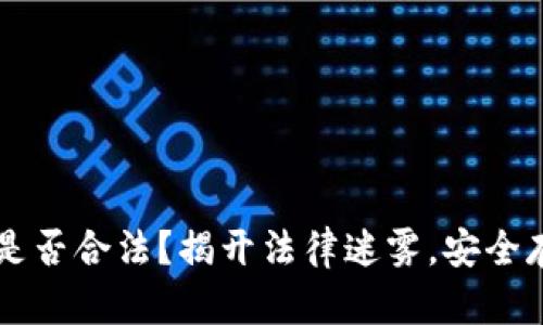 区块链海外钱包是否合法？揭开法律迷雾，安全存储你的数字资产