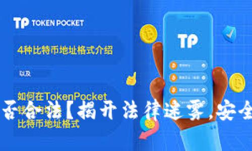 区块链海外钱包是否合法？揭开法律迷雾，安全存储你的数字资产