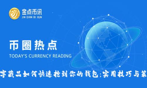 数字藏品如何快速抢到你的钱包：实用技巧与策略