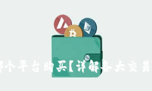 以太币在哪个平台购买?详解各大交易平台优缺点
