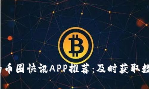 2023年最优秀的币圈快讯APP推荐：及时获取数字货币市场动态