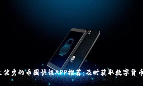 2023年最优秀的币圈快讯APP推荐：及时获取数字货币市场动态