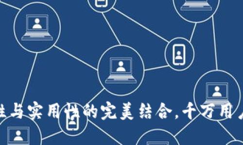 TP钱包:安全性与实用性的完美结合,千万用户为何选择它?