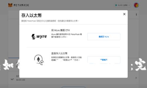 TP钱包如何轻松买卖数字货币:完整指南