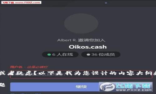 关于注册TP钱包,您是否对该钱包的使用有一些问题或者疑虑?以下是我为您设计的内容大纲和,旨在帮助您更好地理解TP钱包,解决您的使用痛点。
一步步教你注册和使用TP钱包,避免使用中的常见问题