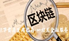 平安壹钱包APP下载与使用