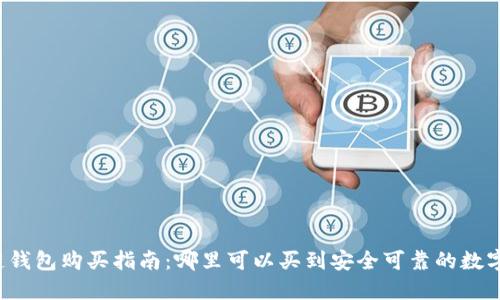 区块链钱包购买指南：哪里可以买到安全可靠的数字钱包？