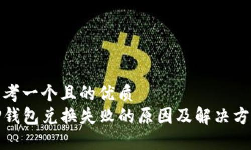思考一个且的优质  
TP钱包兑换失败的原因及解决方案