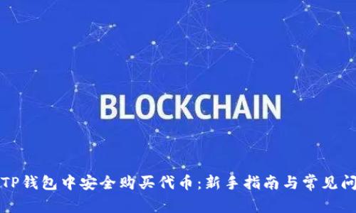 如何在TP钱包中安全购买代币：新手指南与常见问题解答