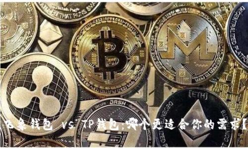 飞象钱包 vs TP钱包：哪个更适合你的需求？