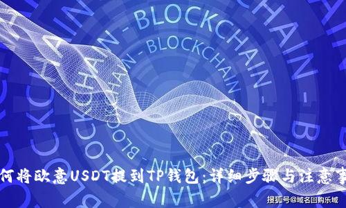如何将欧意USDT提到TP钱包：详细步骤与注意事项