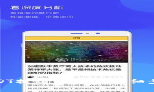 如何将欧意USDT提到TP钱包：详细步骤与注意事项