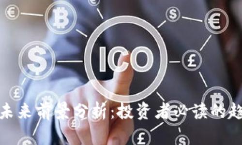 加密货币未来前景分析：投资者必读的趋势与挑战