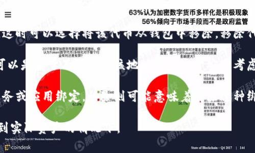 在TP钱包中，“移除”通常指的是用户将某个资产或代币从钱包中删除或移除。这可能包括以下几种情况：

1. **移除代币**：用户不再希望在钱包中查看或管理特定的加密货币代币，这时可以选择将该代币从钱包中移除。移除代币并不会影响到用户实际拥有的资产，只是将其从钱包界面上隐藏或删除。

2. **移除钱包地址**：在某些情况下，用户可能希望移除某个钱包地址，这可以是由于不再需要该地址或是出于安全考虑。

3. **解除资产的绑定**：在一些应用中，用户可能会将某个资产与特定的服务或应用绑定，移除则可能意味着解除这种绑定。

建议用户在进行“移除”操作前，确保了解该操作的具体影响，特别是在涉及到实际资产的情况下。