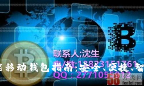 2023年最佳区块链智能移动钱包指南：安全、便捷、智能的数字资产管理之选