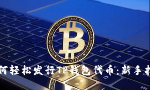 如何轻松发行TP钱包代币：新手指南