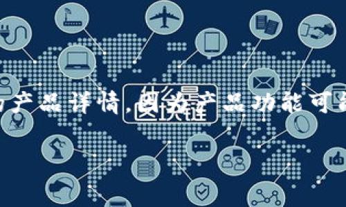 Bying钱包（Bying Wallet）是一个多功能的数字钱包，通常用于存储加密货币、数字资产和进行交易。如果您想知道Bying钱包是否有蓝牙功能，以下是一些相关信息和分析。

### 蓝牙功能的意义

在现代数字钱包中，蓝牙技术通常被用来：
1. **设备连接**：通过蓝牙，用户可以轻松将钱包连接到手机或其他设备进行管理和交易。
2. **安全性增强**：某些钱包可以通过蓝牙与其他设备进行安全验证，以增强交易的安全性。

### Bying钱包的蓝牙功能

1. **产品设计**：在相关产品说明中，了解Bying钱包的设计理念至关重要。此钱包是否设计有蓝牙功能，通常可以在官方网站或产品说明书中找到。
   
2. **功能对比**：对比市场上其他带有蓝牙功能的数字钱包，可以帮助用户更好地理解Bying钱包的优势和劣势。

### 用户选择与需求

对于用户而言，是否需要蓝牙功能取决于个人使用习惯及需求。如果经常需要在多个设备间频繁切换，蓝牙功能无疑会提供更大的便利。而对于只在单一设备上使用的人来说，传统的USB或者其他连接方式可能更为合适。

### 结论

总之，关于Bying钱包是否具有蓝牙功能的具体信息，建议访问官方网站或咨询客服以获得最新的产品详情。因为产品功能可能会随着更新而有所变化。在选择数字钱包时，关注各项功能及其适用性，是确保用户体验的关键。

如果您有更多关于Bying钱包或其他数字钱包的问题，欢迎继续询问！