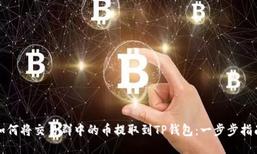 如何将交易群中的币提取到TP钱包:一步步指南