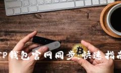 如何在TP钱包官网同步：快