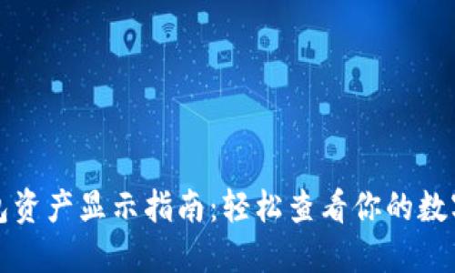 TP钱包资产显示指南:轻松查看你的数字资产
