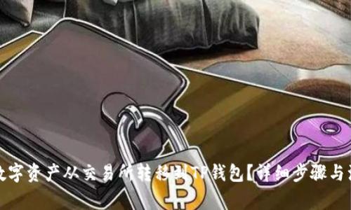 如何将数字资产从交易所转移到TP钱包？详细步骤与注意事项