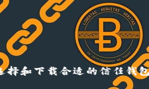 如何选择和下载合适的信任钱包软件？