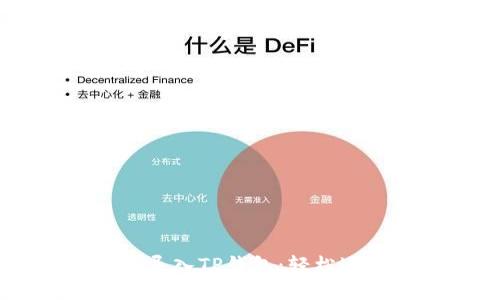 IM钱包如何导入TP钱包:轻松迁移资产指南