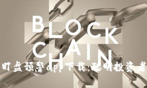数字货币盯盘预警app下载：聪明投资者必备工具