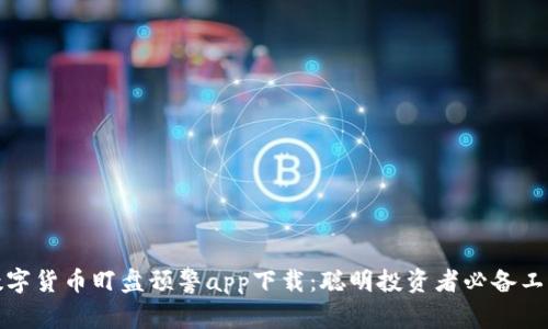 数字货币盯盘预警app下载：聪明投资者必备工具