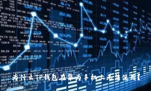 为什么TP钱包在华为手机上无法使用？