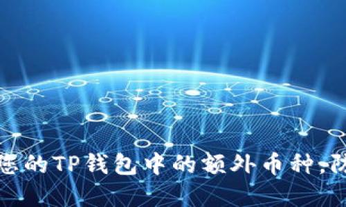 如何安全管理您的TP钱包中的额外币种，防止损失和诈骗
