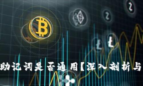 ETH钱包助记词是否通用？深入剖析与使用指南