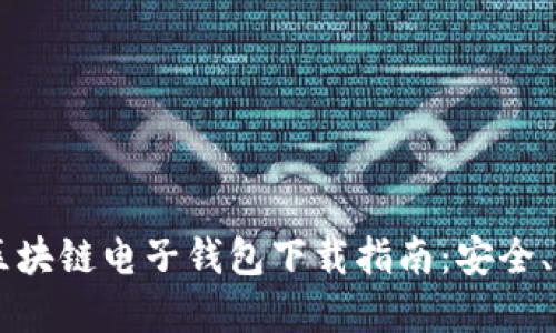 2023年区块链电子钱包下载指南：安全、便捷、实用
