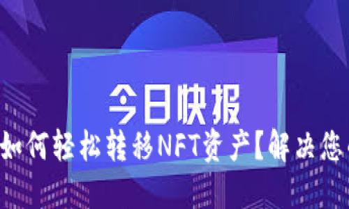TP钱包如何轻松转移NFT资产？解决您的疑惑!