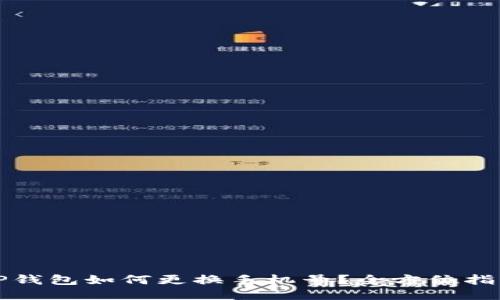 TP钱包如何更换手机号？全方位指南