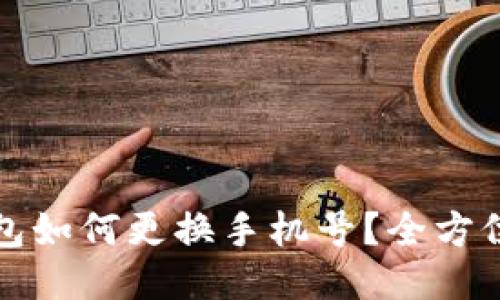 TP钱包如何更换手机号？全方位指南