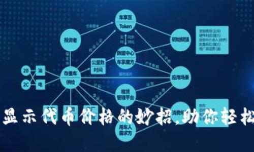 解决TP钱包不显示代币价格的妙招，助你轻松管理数字资产