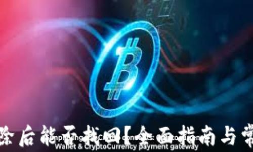 
TP钱包已删除后能否找回？全面指南与常见问题解答