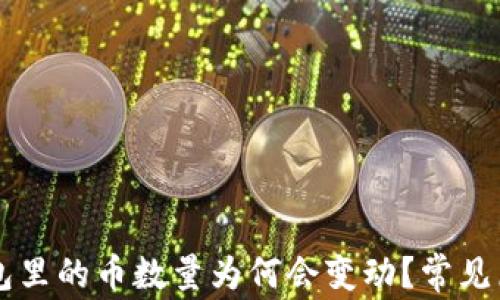 
  TP钱包里的币数量为何会变动？常见原因解析