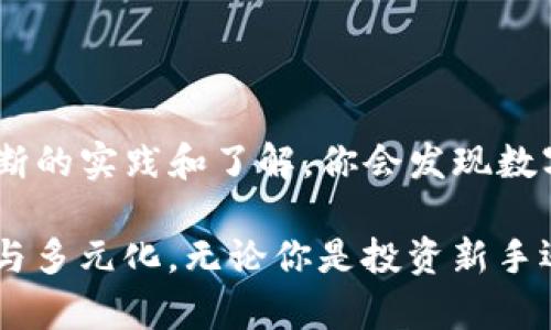 biast p钱包如何轻松转账到币安链: 一步步教你实现数字资产兑换/bias

TP钱包, 币安链, 加密货币转账, 数字资产转换/guanjianci

引言：数字资产转账的必要性
随着加密货币的普及，越来越多的用户希望在不同的平台之间转账以增强资产的灵活性与投资的多样性。TP钱包作为一个备受欢迎的钱包选择，用户不时会发现需要将其数字资产转入币安链等平台。本文将详尽探讨如何从TP钱包顺利转账到币安链，帮助你消除转账过程中的困扰。

第一步：了解TP钱包与币安链
在进行转账之前，首先需要弄清楚TP钱包和币安链的基本概念。TP钱包是一款支持多种区块链资产的数字钱包，用户可以在其中存储、管理和交易不同种类的加密货币。而币安链是由知名交易所币安推出的区块链平台，它旨在提供快速和安全的交易体验。

第二步：下载和设置TP钱包
如果你还未安装TP钱包，首先需要在手机应用商店中下载并安装。在应用安装完成后，打开钱包并进行必要的设置，例如注册账户、备份助记词等。这一步骤非常重要，因为它关乎到你数字资产的安全。

第三步：准备转账
在TP钱包中，找到需要转账的数字资产，确认你拥有足够的余额用于转账一般会涉及到的手续费用。在确认余额后，你需要获取币安链的接收地址。

如何获取币安链地址
在开始转账之前，你需确保拥有一个有效的币安链地址。登录你的币安账户，选择“钱包”选项，点击“提币”按钮，选择币安链的相应数字资产，并生成一个接收地址。请务必仔细核对生成的地址，确保没有任何错误。

第四步：执行转账操作
返回TP钱包，在资产页面选择需要转账的币种，点击“转账”或“发送”按钮，输入你刚才获取的币安链地址。系统将会要求你填写转账金额，同时再确认一遍当前输入的接收地址总无误。

第五步：支付手续费
完成转账金额和地址输入后，TP钱包会显示有关手续费的信息，确保你的余额足够支付这笔费用。一般来说，转账手续费用会有所浮动，务必现行确认。

第六步：确认转账状态
在交易提交后，TP钱包通常会显示相关的交易记录。在一定时间内，你可以在交易记录中查看转账的进度。转账成功后，结果会显示为“成功”，如果有问题，系统会提供相应的提示信息。

第七步：在币安链上确认接收
完成上述步骤后，返回你的币安账户，前往“钱包”界面，检查资金是否已成功到账。通常情况下，到账时间取决于区块链的拥堵程度，可能会有一定的延迟。

常见问题解答
在转账过程中，用户会遇到很多问题，例如：转账失败，手续费过高，到账时间过久等。下面是一些常见问题及解决办法：
ul
    listrong转账失败：/strong可能是因为接收地址填写错误，建议每次转账前认真核对。/li
    listrong手续费过高：/strong时常会因网络拥堵影响手续费，建议在非高峰期进行转账。/li
    listrong到账时间过长：/strong耐心等待，若超过一个小时可以查看实时区块信息。/li
/ul

总结：轻松实现数字资产转账
以上就为大家详细说明了如何将资产从TP钱包转账到币安链。正如任何一种金融交易，保持谨慎和细心是至关重要的。经过不断的实践和了解，你会发现数字资产的转移也并不是一件复杂的事情。希望这篇文章能够帮助到各位加密货币爱好者，助你在数字经济的浪潮中游刃有余。 

在如今这个信息快速流动的时代，能够掌握这些技巧是非常重要的。希望每位读者都能成为自己财务的主人，实现财富的自由与多元化。无论你是投资新手还是老手，持续学习和适应变化将是你保持竞争力的关键。