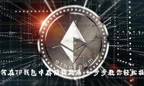如何在TP钱包中存储狗狗币：一步步教你轻松操作