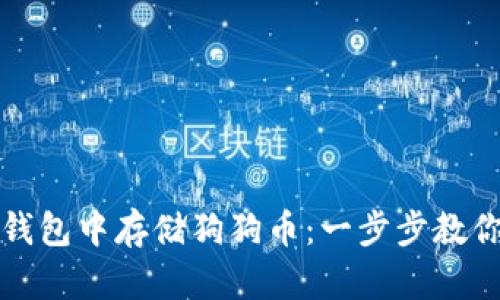如何在TP钱包中存储狗狗币：一步步教你轻松操作