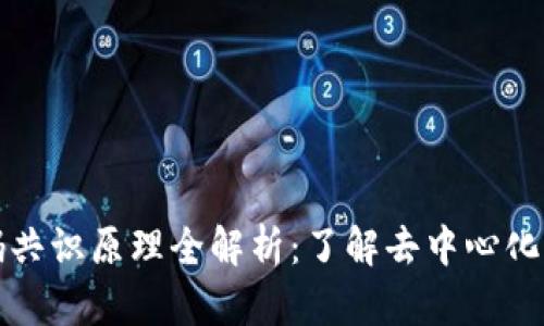 区块链密码共识原理全解析：了解去中心化的核心机制