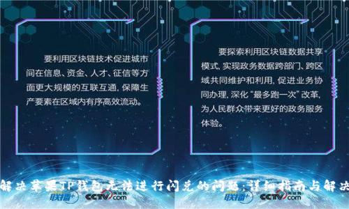 如何解决苹果TP钱包无法进行闪兑的问题：详细指南与解决方案