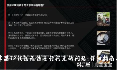 如何解决苹果TP钱包无法进行闪兑的问题：详细指南与解决方案