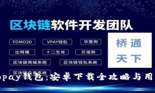 轻松获取Topay钱包:安卓下载全攻略与用户体验揭秘