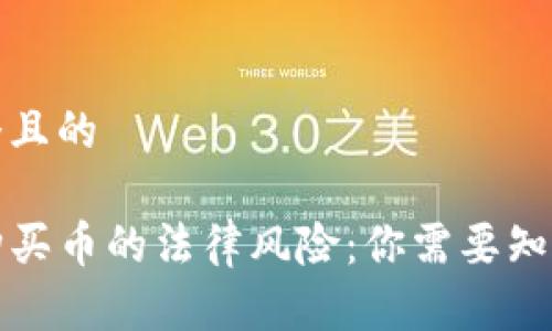 思考一个且的

TP钱包购买币的法律风险：你需要知道的真相