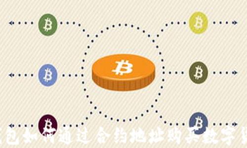 
TP钱包如何通过合约地址购买数字货币？