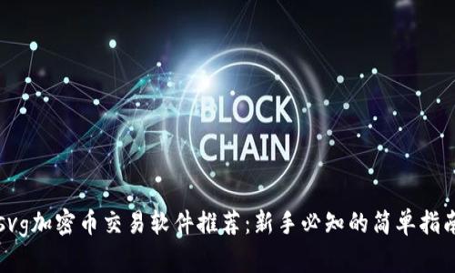 svg加密币交易软件推荐：新手必知的简单指南